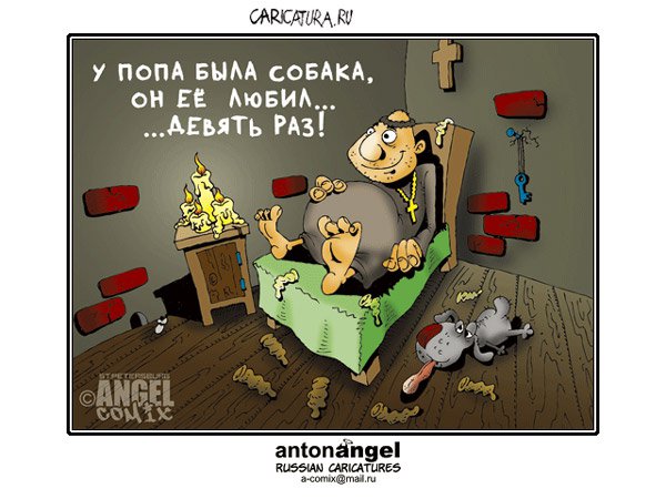 Карикатура "У попа была собака...", Антон Ангел