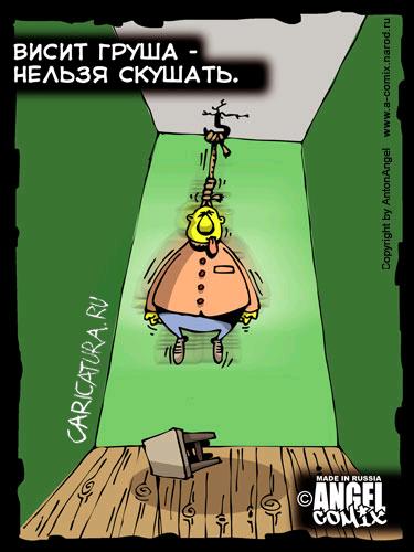 Карикатура "Висит груша...", Антон Ангел