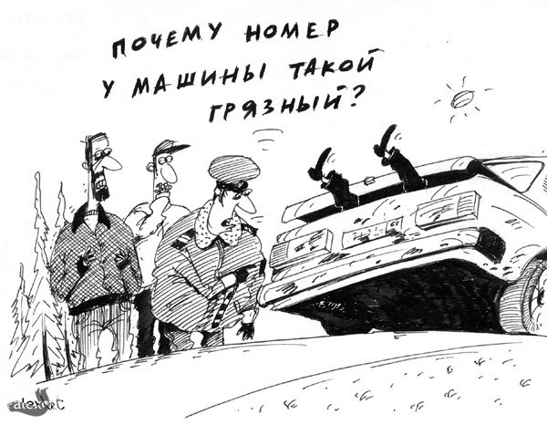 Карикатура "Грязный номер", Алексей Костёлов