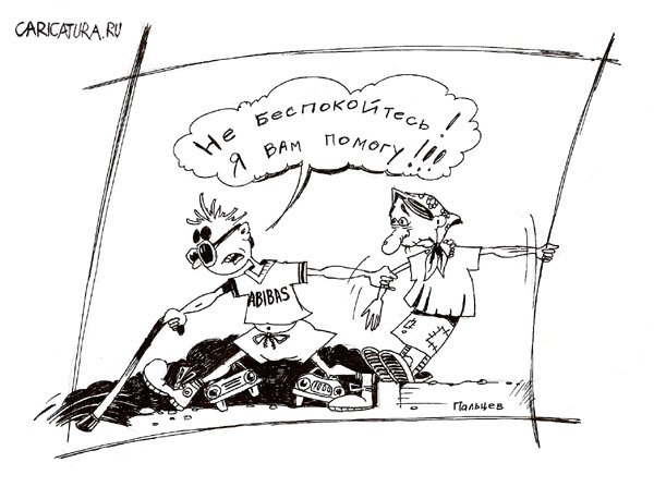 Карикатура "Я вам помогу!", Дмитрий Пальцев