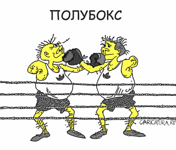 Карикатура "Полубокс", Юрий Санников