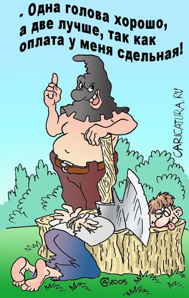 Карикатура "Сдельная оплата труда", Андрей Саенко