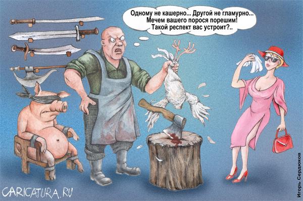 Карикатура "Мясной бутик", Игорь Сердюков