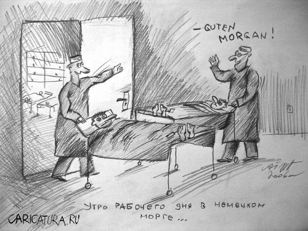 Карикатура "Утро", Алекс Гордин