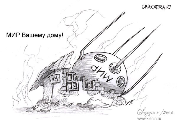 Карикатура "Мир вашему дому!", Андрей Кленин