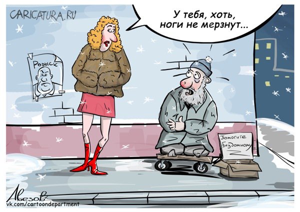 Карикатура "Без ног", Алексей Авезов