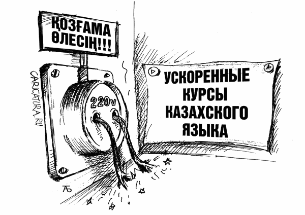 Карикатура "По программе изучения казахского языка", Александр Батутин