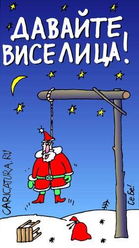 Карикатура "Давайте виселица!", Сергей Белозёров