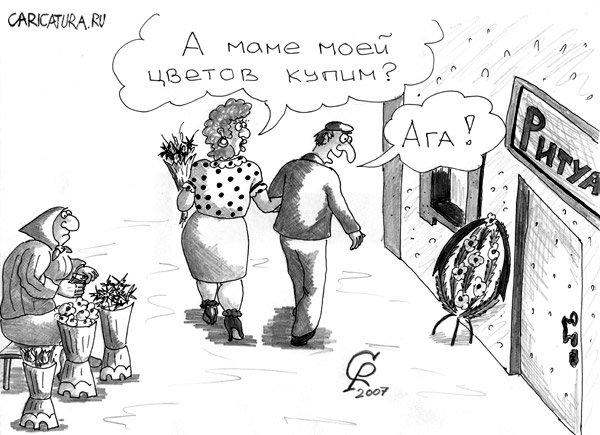 Карикатура "Цветы - теще", Роман Серебряков