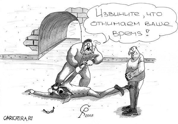 Карикатура "Гоп-стоп", Роман Серебряков