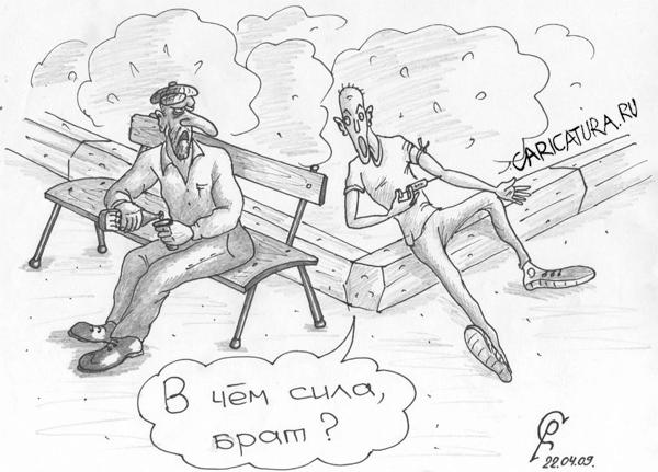 Карикатура "В поисках силы", Роман Серебряков