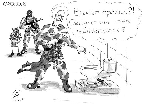 Карикатура "Выкуп", Роман Серебряков