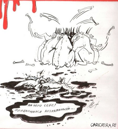 Карикатура "Козлы!!!", Сергей Бревнов