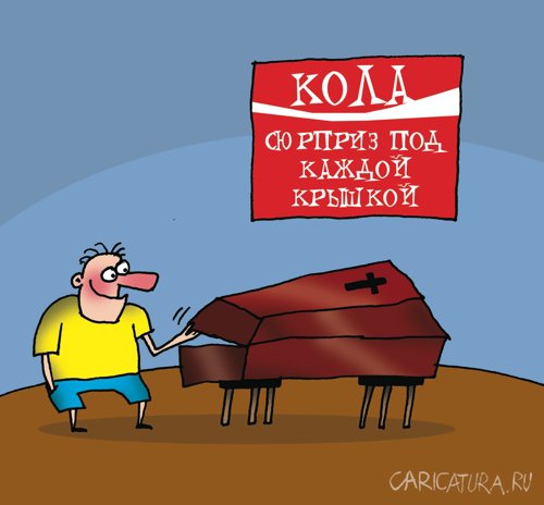Карикатура "Кола", Артём Бушуев