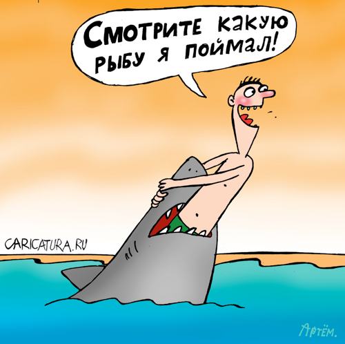 Карикатура "Рыболов", Артём Бушуев