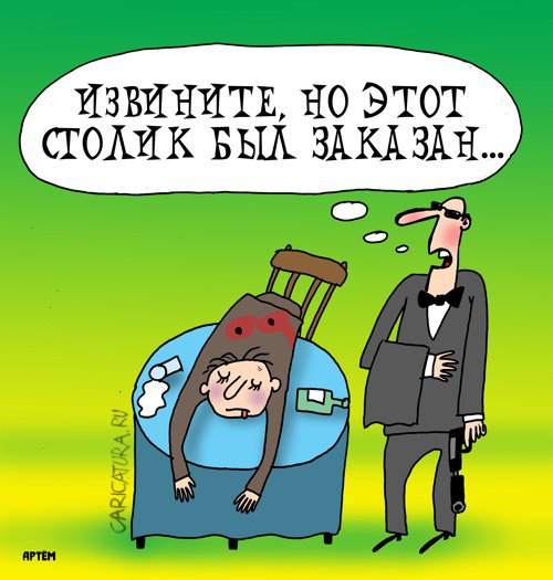 Карикатура "Столик заказан", Артём Бушуев
