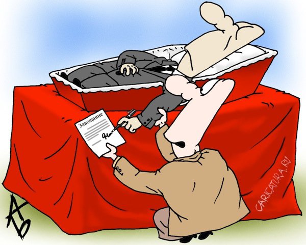 Карикатура "Последняя воля покойного", Андрей Бузов