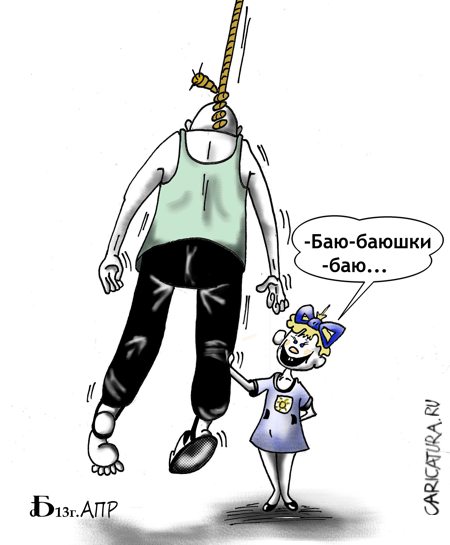 Карикатура "Колыбельная", Борис Демин