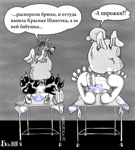 Карикатура "Красная Шапочка. Послесловие", Борис Демин
