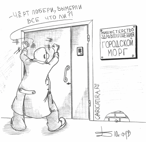 Карикатура "Морг", Борис Демин