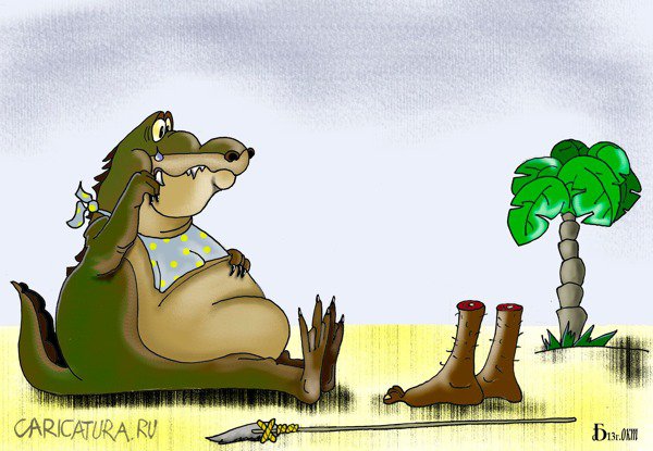 Карикатура "Не ходите дети в Африку гулять!", Борис Демин