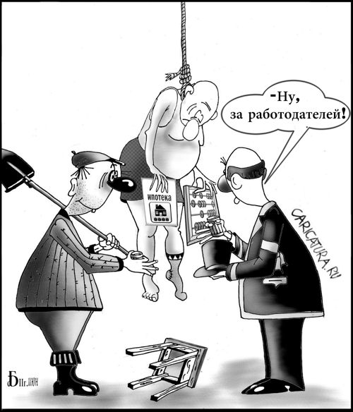 Карикатура "Про ипотеку", Борис Демин