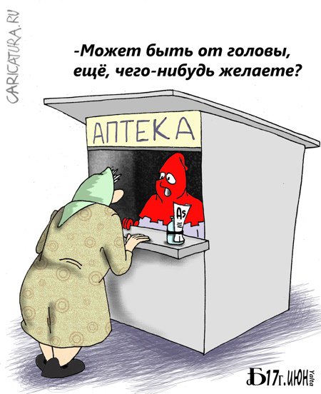 Карикатура "Про лекарства", Борис Демин
