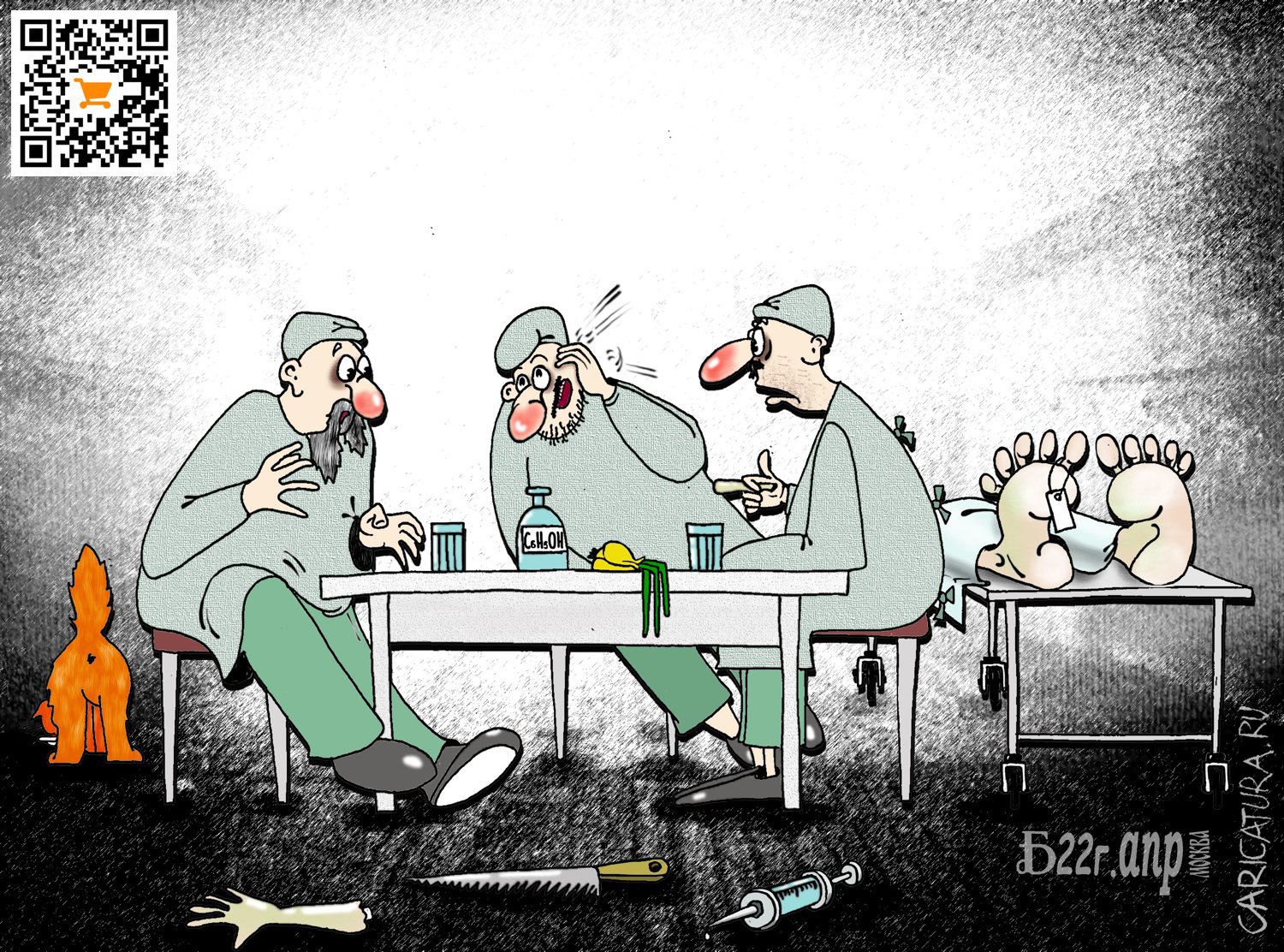 Карикатура "Про патологоанатомов на привале", Борис Демин