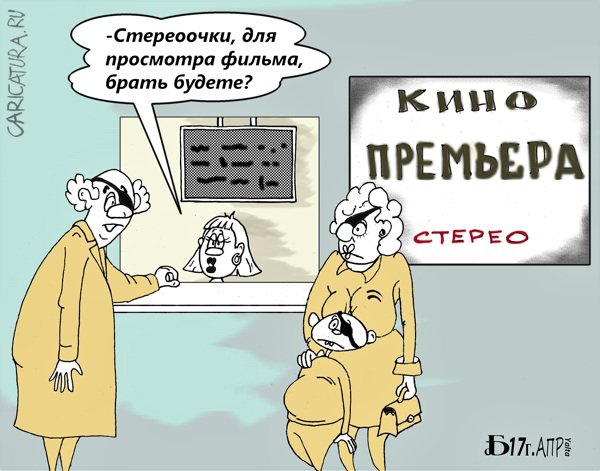 Карикатура "Про семейный просмотр", Борис Демин