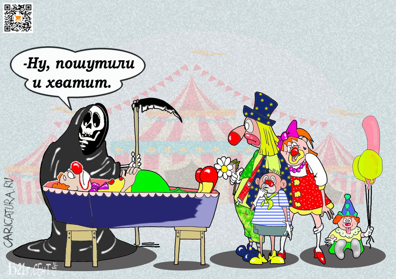 Карикатура "ПроШуткоместо", Борис Демин