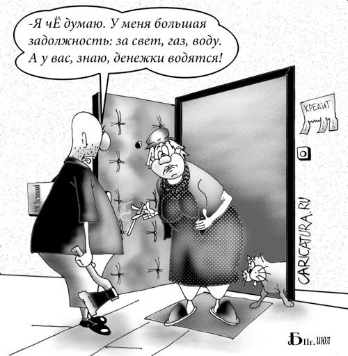 Карикатура "Реформы ЖКХ. Про задолжности", Борис Демин
