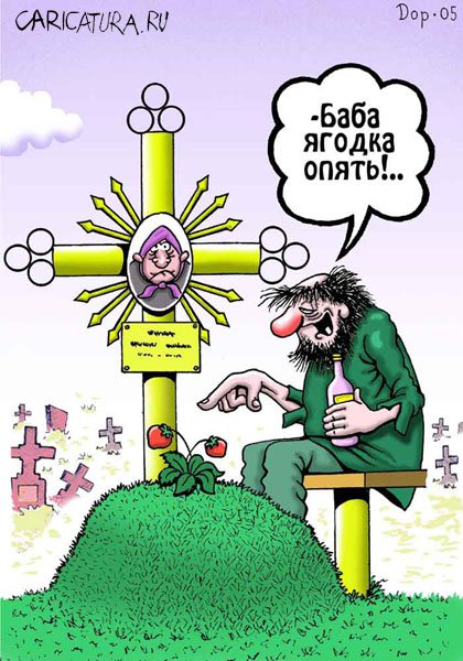 Карикатура "Баба ягодка", Руслан Долженец