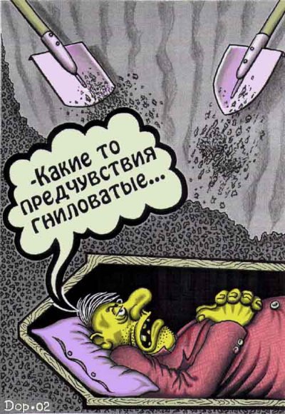 Карикатура "Гнилые предчувствия", Руслан Долженец