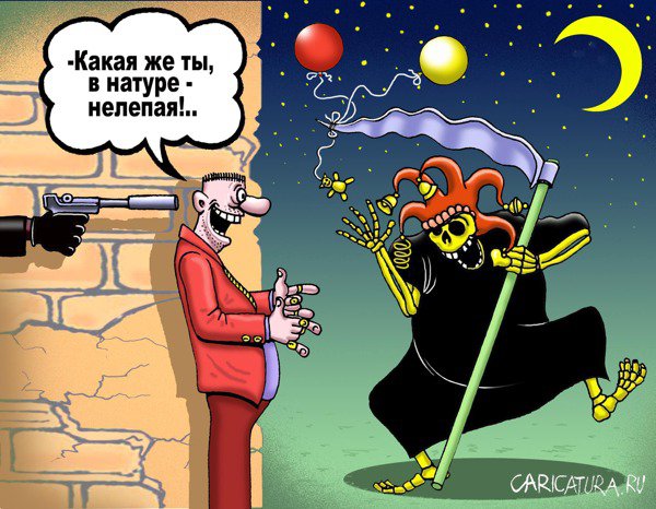 Карикатура "Нелепая смерть", Руслан Долженец