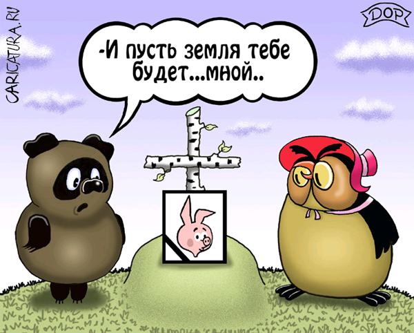 Карикатура "Поминки", Руслан Долженец