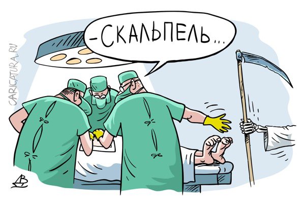Карикатура "Скальпель", Валентин Дубинин