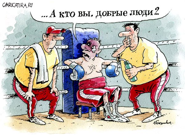 Карикатура "Бокс", Игорь Елистратов