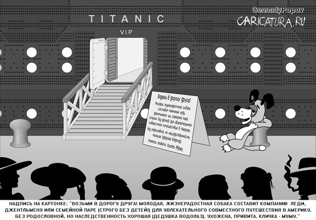Карикатура "Титаник", Геннадий Попов