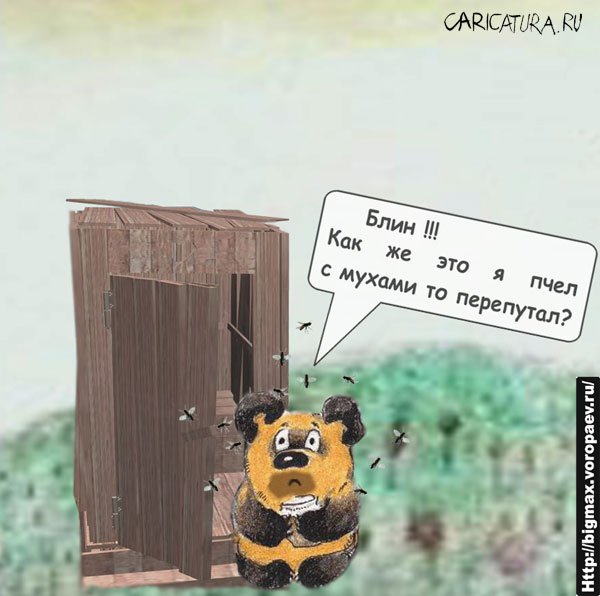 Карикатура "Не мёд", Максим Горячев