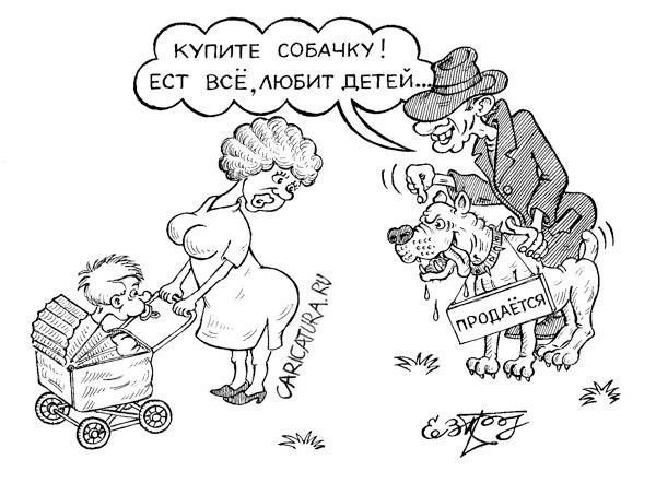 Карикатура "Купите собачку", Евгений Гречко