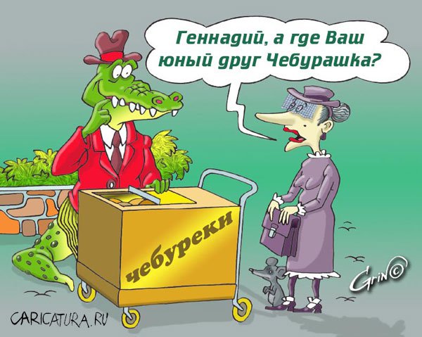 http://caricatura.ru/black/grinchenko/pic/577.jpg