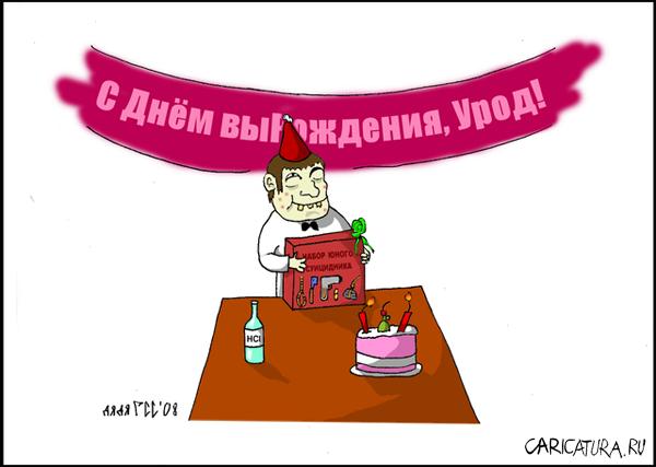 Карикатура "С Днём Вырожденья!", Сергей Гусев