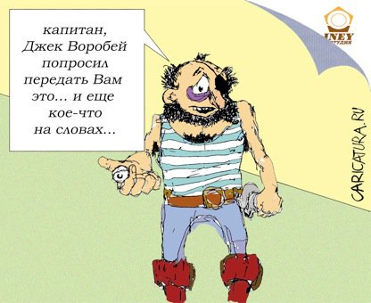 Карикатура "Тортуга. Эпизод второй", Николай Истомин