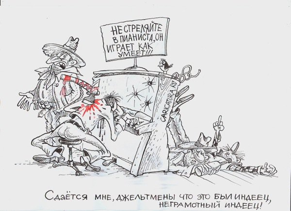 Карикатура "Неграмотный индеец", Бауржан Избасаров