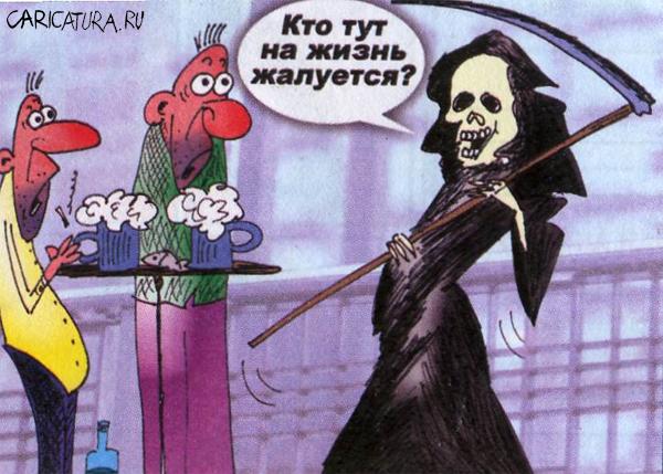 Карикатура "Жалобы на жизнь?", Валерий Каненков