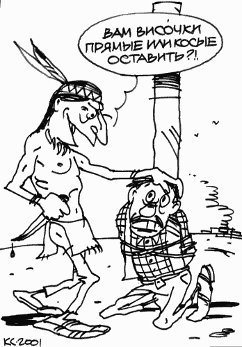 Карикатура "Индейский цирюльник", Вячеслав Капрельянц