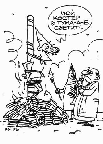 Карикатура "Инквизиция", Вячеслав Капрельянц