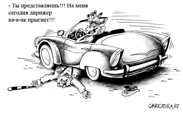 http://caricatura.ru/black/korsun/pic/971.jpg