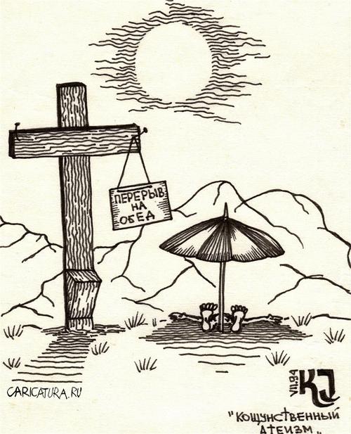 Карикатура "Кощунственный атеизм - 2", Иван Котельников