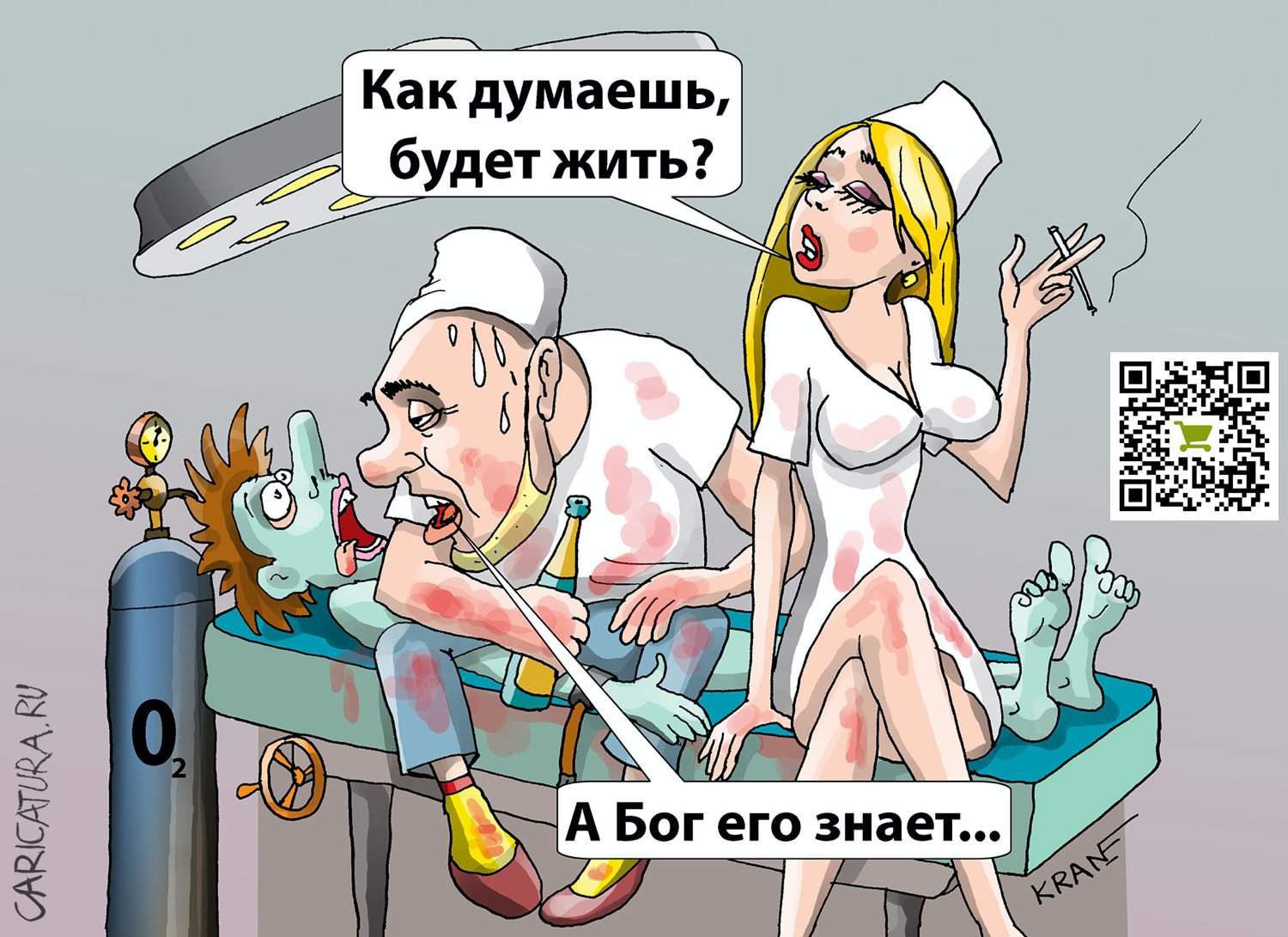 Карикатура "Прогноз результатов операции", Евгений Кран